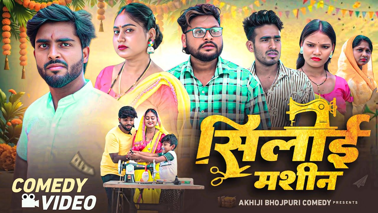 सिलाई मशीन | Silai Machine | Akhiji Bhojpuri Comedy | @DileepVines | New Comedy Video