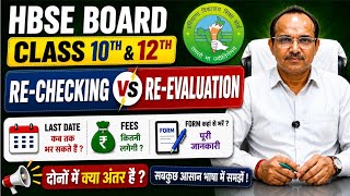 | HBSE Board 10th 12th Re-checking/Re-evaluation form 2026💥|HBSE board Form 2026|Hbse 15 may update Profile