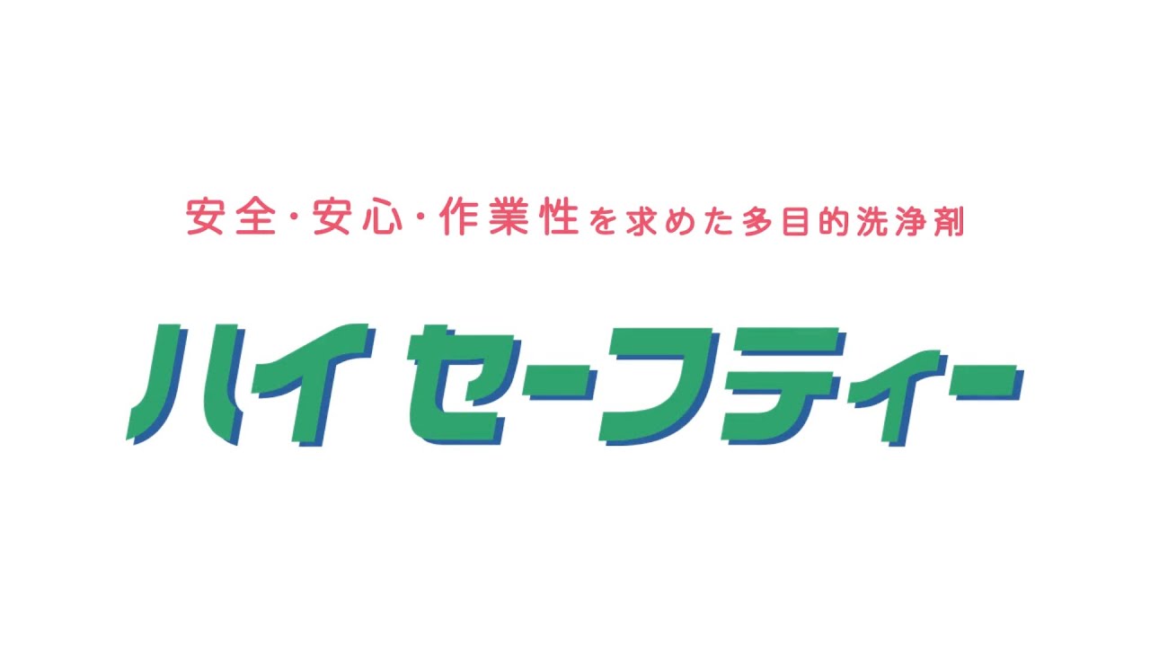 横浜油脂工業(リンダ) ハイセーフティー [10kg 