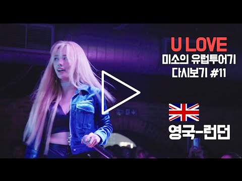 [MiSO IN <strong>EUROPE</strong> <strong>TOUR</strong>]미소의 유럽투어기 다시보기 #11_영국-런던