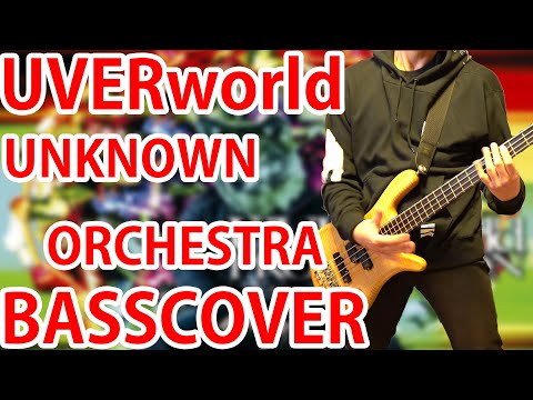 【ベース】UVERworld UNKNOWN ORCHESTRA ベース弾いてみた