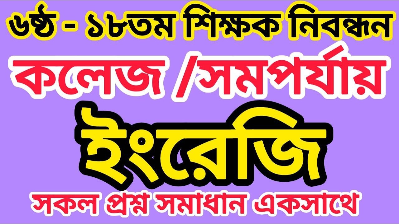 ৬ষ্ঠ–১৮তম শিক্ষক নিবন্ধন | কলেজ/সমপর্যায় ইংরেজি | সকল প্রশ্নের পূর্ণাঙ্গ সমাধান