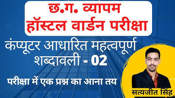 कंप्यूटर आधारित महत्वपूर्ण शब्दावली - 02 | hostel warden exam | cg si | all cgpsc & cgvyapam exams