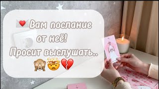 ‼️Для мужчин💙Она хочет передать послание💌Просит выслушать..💔