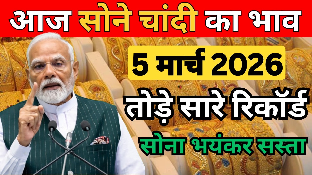 Gold Rate Today, 05 मार्च 2026 Aaj Ka Sone Ka Bhav | Sone Ka Bhav | Today Gold Rate