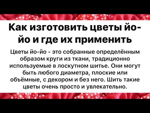Мастер-класс цветы йо-йо