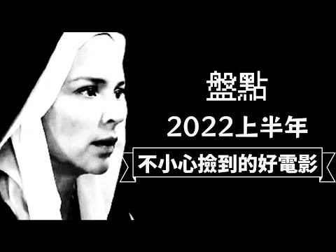 聖慾、為人民服務、懸案密碼、竊聽風暴、玩命追緝貝克街大劫案、刺蝟優雅、尼羅河謀殺案、夢想之馬、巴黎御膳房、美國心風暴、脫稿玩家、檢方的罪人，2022年上半年還有哪些值得一看的電影?
