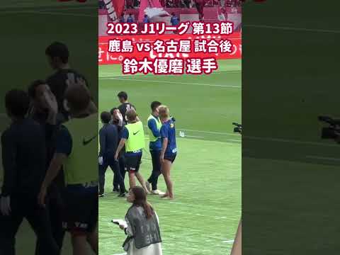 2023 J1リーグ 第13節 鹿島 vs 名古屋 試合後 鈴木優磨 選手 #jリーグ #鹿島アントラーズ #鈴木優磨