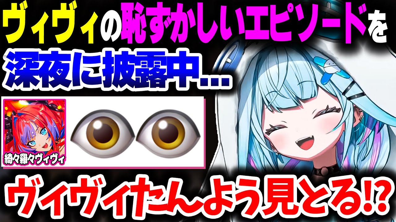 深夜にヴィヴィたんの恥ずかしいエピソードを話していたら本人に見られていたすうちゃんｗｗ【ホロライブ切り抜き/水宮枢/綺々羅々ヴィヴィ/FLOW GLOW/DEV_IS】