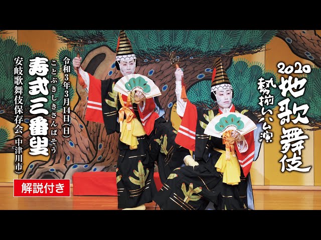 解説付き】地歌舞伎勢揃い公演「寿式三番叟」（安岐歌舞伎保存会