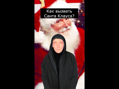 Как вызвать Санта Клауса?