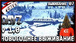 DayZ Standalone 1.0 - НОВОГОДНЕЕ ВЫЖИВАНИЕ (выживание 07)