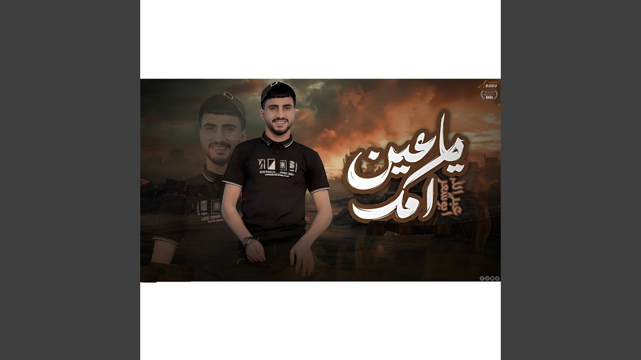 يا عين امك