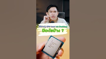 รหัสลงท้ายของ CPU บน Desktop มีอะไรบ้าง