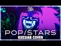 [League of Legends OST RUS] K/DA - POP/STARS (Cover by Sati Akura)