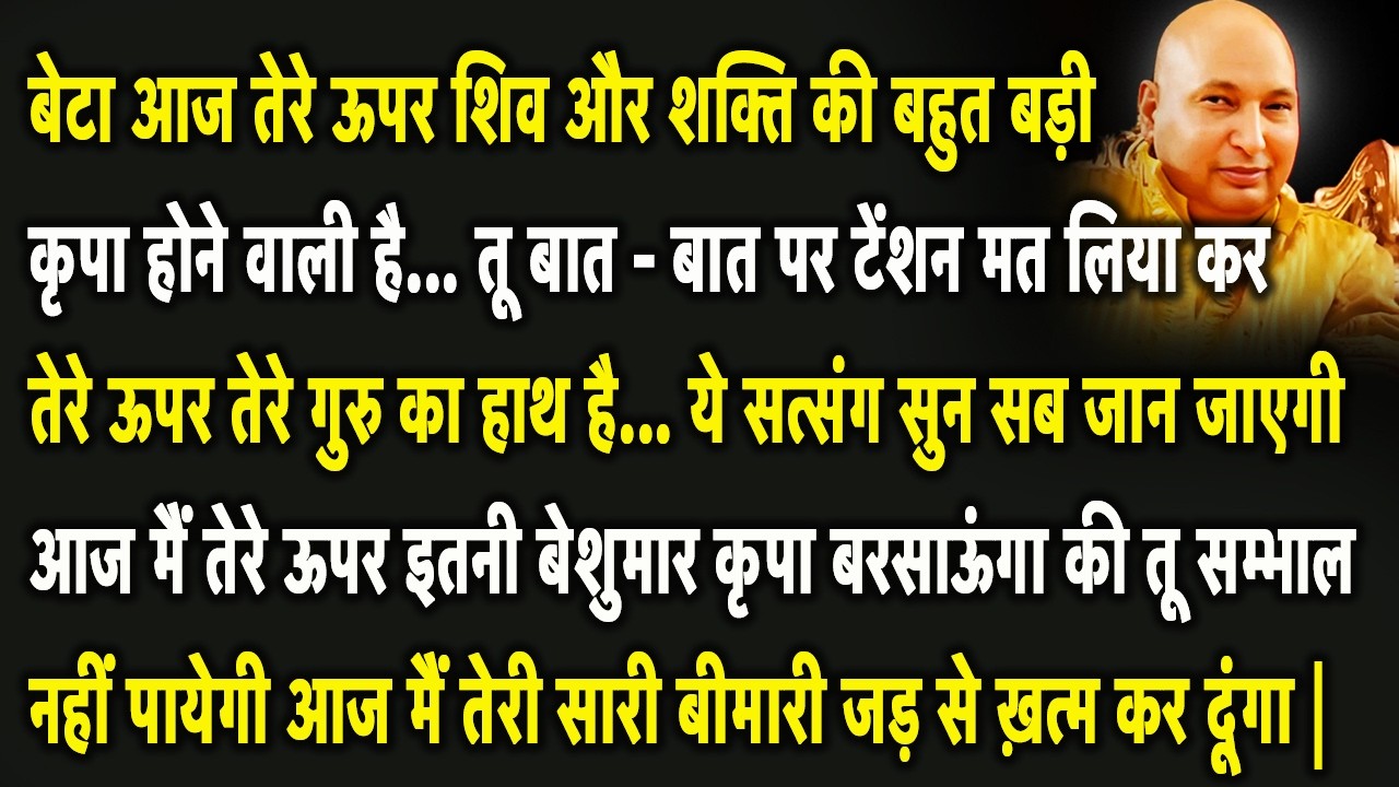 बेटा आज मैं तेरे ऊपर इतनी बेशुमार कृपा बरसाऊंगा की तू सम्भाल नहीं पायेगी | Guruji Satsang