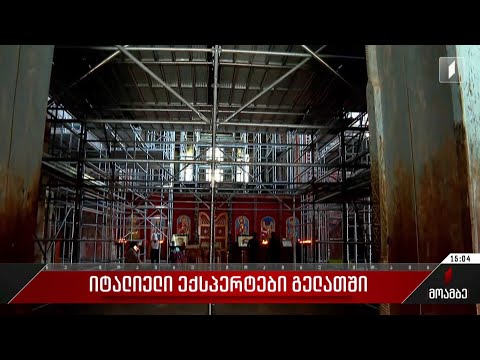 იტალიელი სპეციალისტები გელათის სამონასტრო კომპლექსში არსებულ მდგომარეობას სწავლობენ