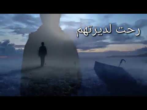 رحت لديرتهم بالعتمة لا في اجمل حالات واتس آب