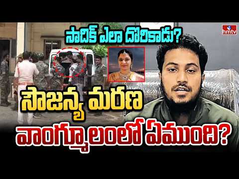 సాదిక్‌ ఎలా దొరికాడు? సౌజన్య మరణ వాంగ్మూలంలో ఏముంది? | Soujanya Suicide Letter | hmtv - HMTVNEWS