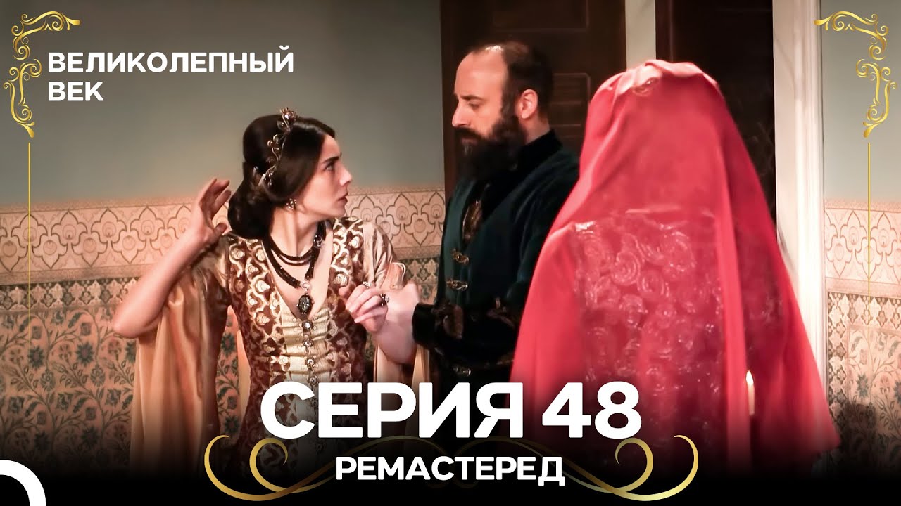 Великолепный Век 48. Серия (РЕМАСТЕРЕД) (Русский Дубляж)