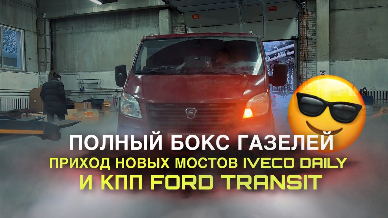 Очередь из Газелей! Установка мостов Iveco и КПП Ford