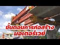 ขั้นตอนการก่อสร้างถนนมอเตอร์เวย์ สายบางปะอิน-นครราชสีมา