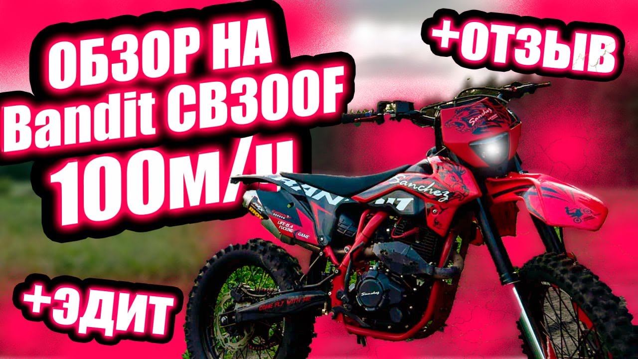 Sanchez Bandit CB300F обзор/отзыв (спустя 100 м/ч)