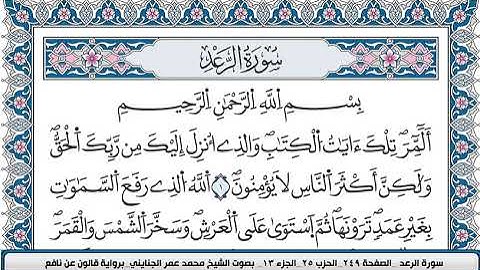 محمد عمر الجنايني سورة الرعد مكتوبة قالون عن نافع