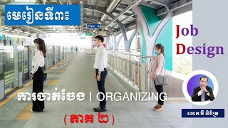 មេរៀនទី៣៖ ការចាត់ចែង | Organizing (Part II)