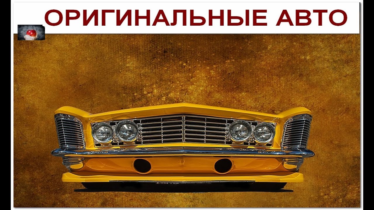 Самые странные названия машин
