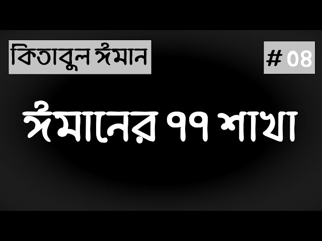 অধ্যায়ঃ ২ - ঈমানের ৭৭ শাখা