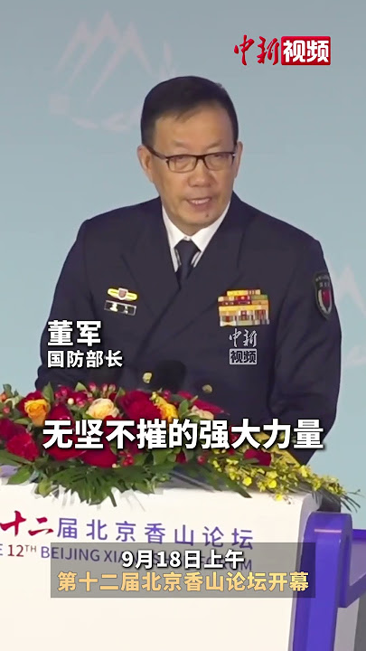 董军:决不允许任何“台独”分裂图谋得逞 随时准备挫败任何外部武力干涉 董军:决不允许任何“台独”分裂图谋得逞 随时准备挫败任何外部武力干涉