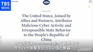 中国が契約ハッカーを使いサイバー攻撃、米欧が非難声明