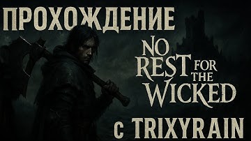 No Rest For The Wicked: часть 18 - Восстанавливаем Сакраменту, новый билд ⚡встреча с Боссом Горнила