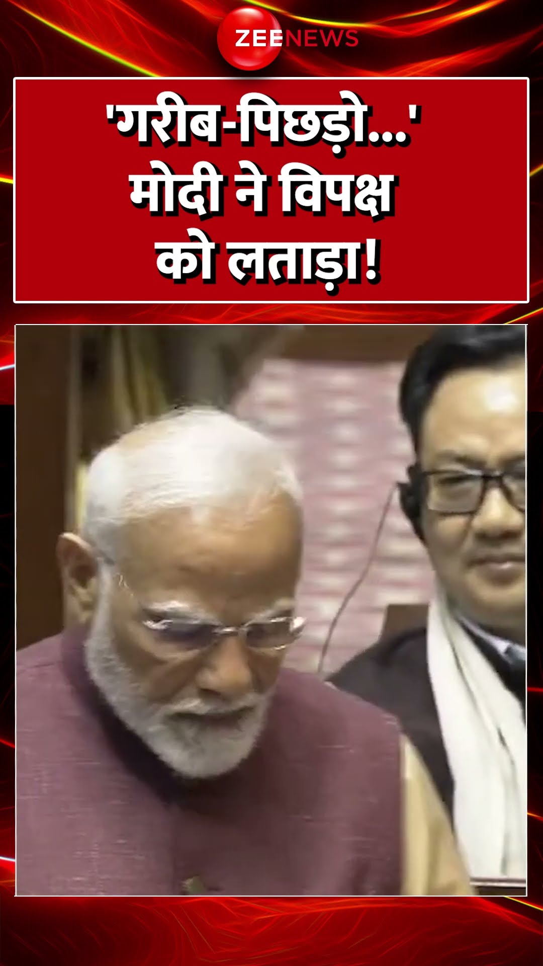 #Shorts :'गरीब-पिछड़ो...' #PMModi ने विपक्ष को लताड़ा! #parliament #breakingnews #parliament