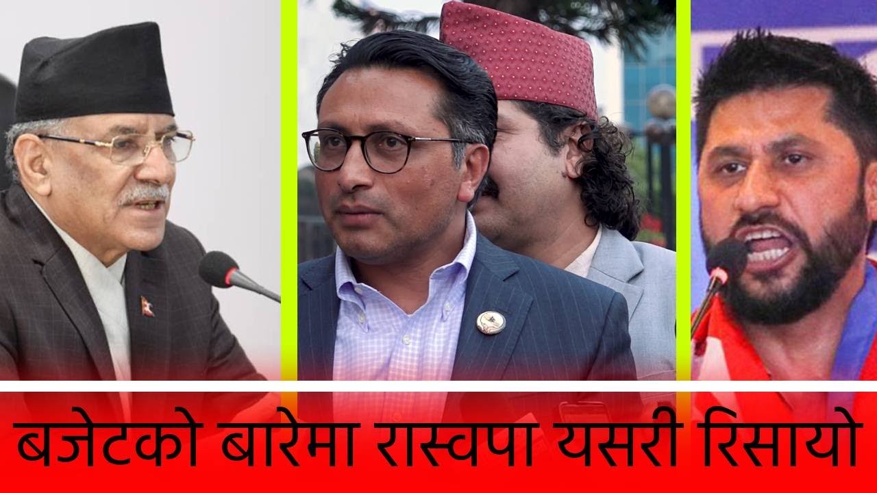 बजेटको बारेमा रास्वपा यसरी रिसायो  -rabilamichany / स्वर्णिम वाग्ले