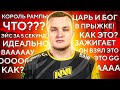 КОГДА FLAMIE ШОКИРОВАЛ КОММЕНТАТОРОВ