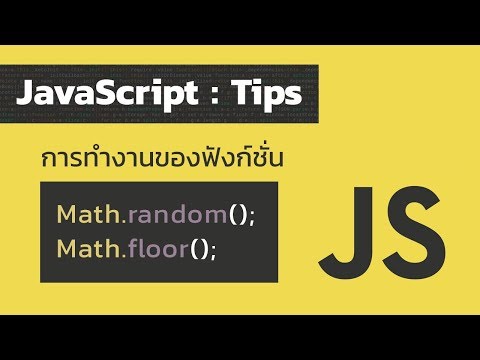 JavaScript - อธิบายการทำงานของ Math.floor() และ Math.random()