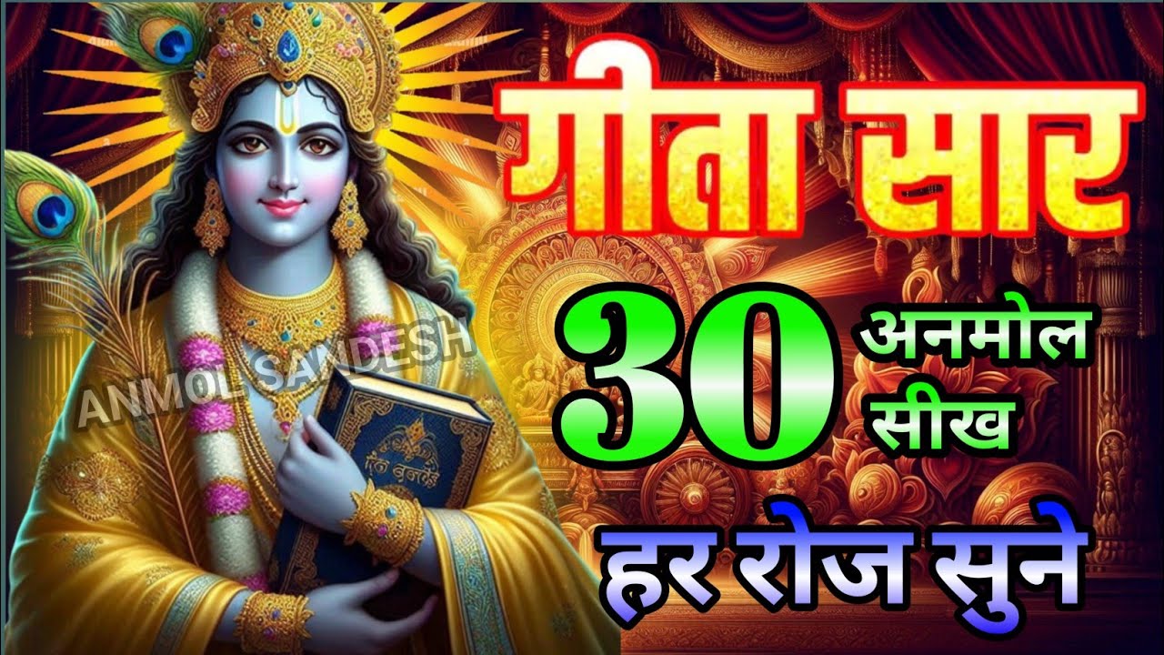 संपूर्ण गीता सार 22 मिनट में | Shrimad Bhagwat Gita Saar | bhagwat geeta | Krishna Vani 