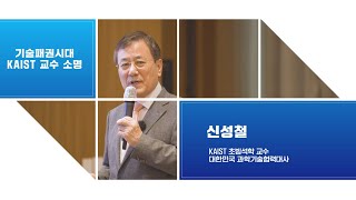 2023 KAIST 보직자 미래전략 워크숍 - 신성철 前 KAIST 총장 특강