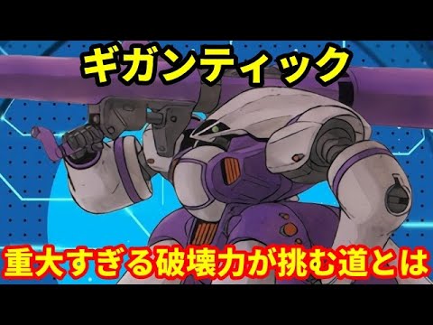 ガンダム ギガンティック 条約違反の再来 驚異の破壊力が歩む悲しき道とは Youtube ガンダム ギガンティック 条約違反の再来 驚異の破壊力が歩む悲しき道とは Youtube