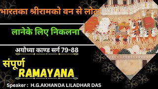 भरतका श्रीरामको वन से लोटा लानेके लिए निकलना || अयोध्याकाण्ड सर्ग 79-88 || HG Akhanda Liladhar Das