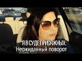 Жизнь в Америке. Как я попала в суд присяжных. История с неожиданным концом.