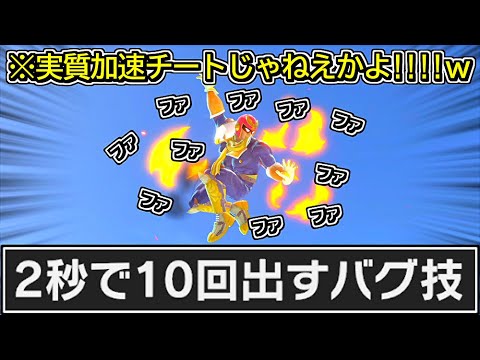 「2秒でファルコンキックを10回出すバグ」←実質チートで草。【スマブラSP】