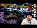 【2ch/洒落怖】山形県に存在…入ると出られない闇深すぎる最恐"禁足地"『高橋コウの手記』【ナナフシギ】