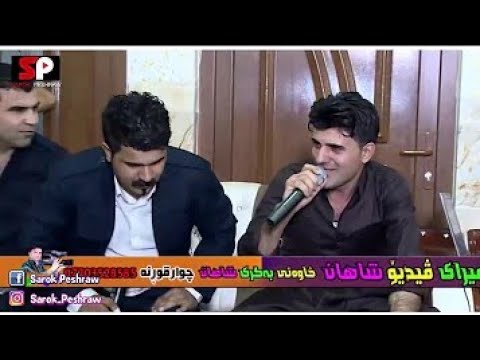 کاروان شروانی و برهم شمامی زور خوش