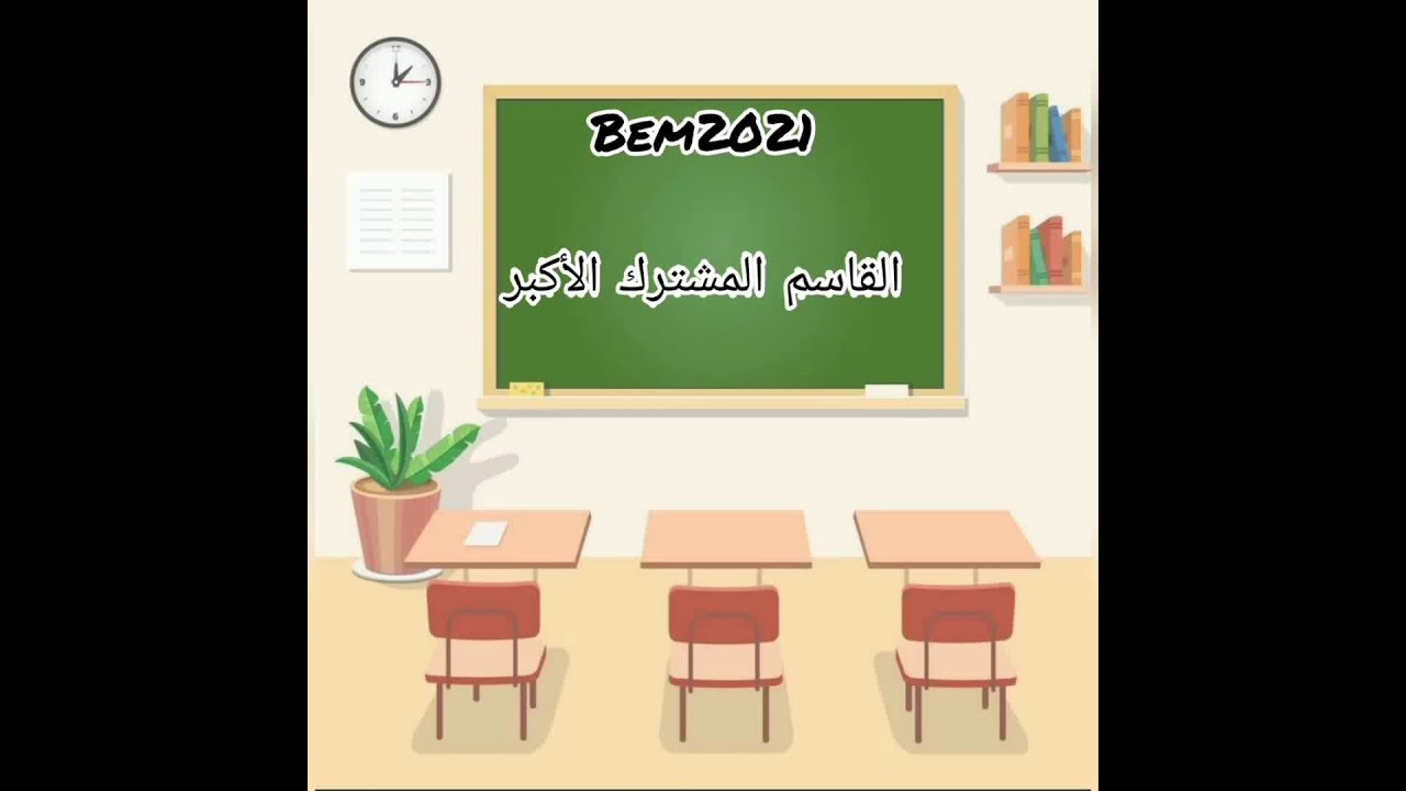القاسم المشترك الأكبر pgcd ✒️ الرابعة متوسط bem2021