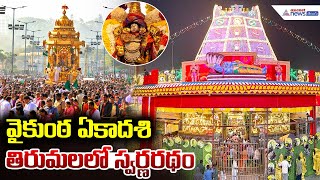 Tirumala Vaikunta Ekadashi Grand Golden Chariot: వైకుంఠ ఏకాదశి తిరుమలలో స్వర్ణరథం | Asianet Telugu