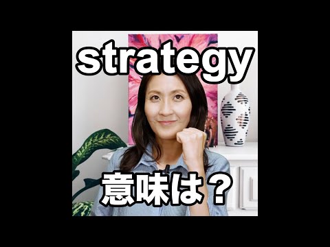 【strategy  意味は？】「動画で観る！聴く！英語辞書動画」