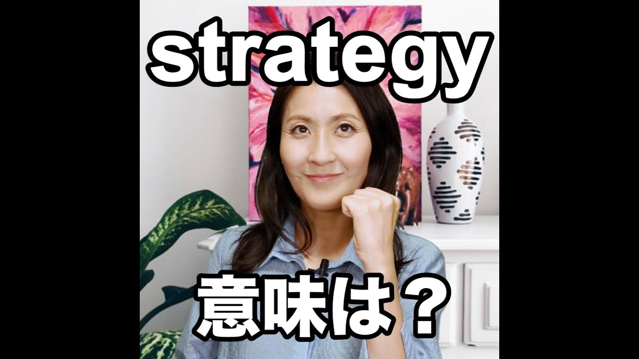 【strategy 意味は？】「動画で観る！聴く！英語辞書動画」